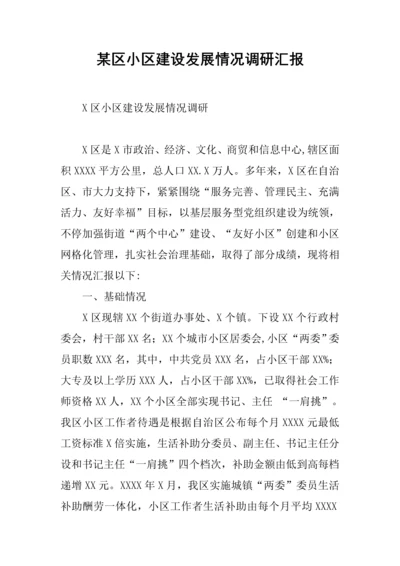区社区建设发展情况调研分析报告.docx