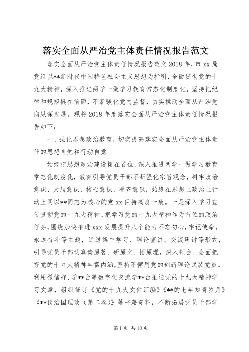 落实全面从严治党主体责任情况报告范文.docx