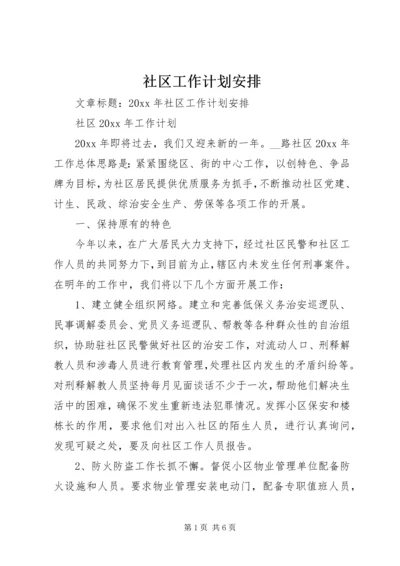 社区工作计划安排 (2).docx