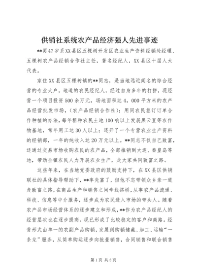 供销社系统农产品经济强人先进事迹 (3).docx