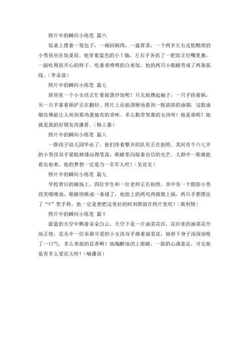 照片中的瞬间小练笔11篇.docx