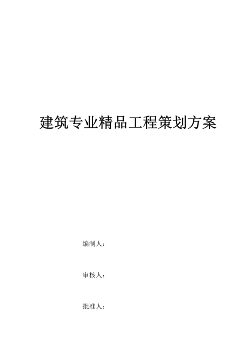 建筑专业精品工程策划.docx