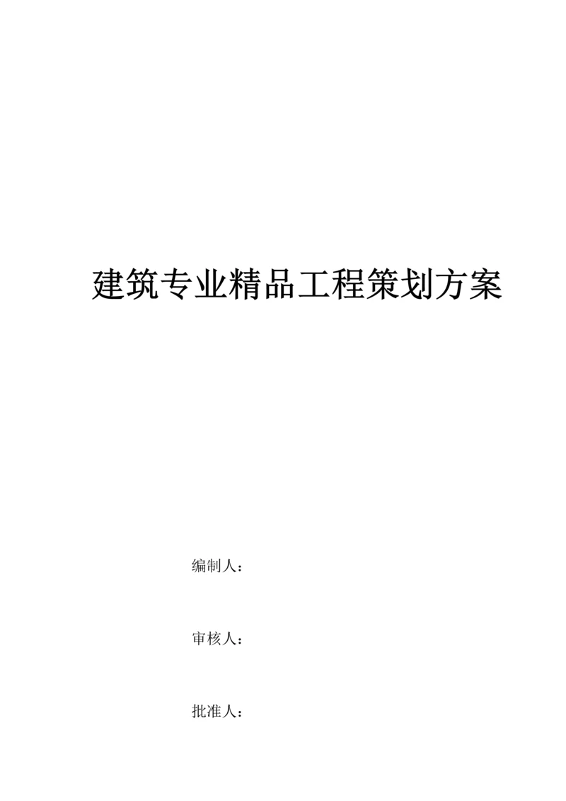 建筑专业精品工程策划.docx
