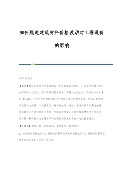 如何规避建筑材料价格波动对工程造价的影响.docx