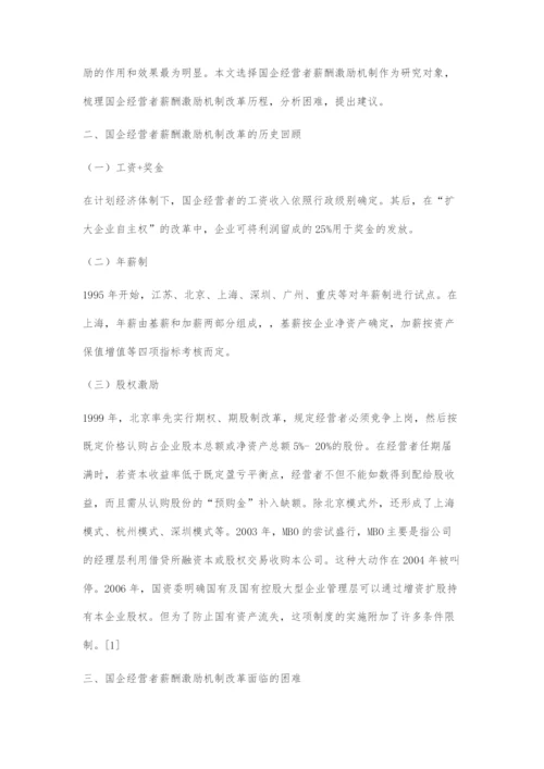 国企经营者薪酬激励机制改革中的困难及对策.docx