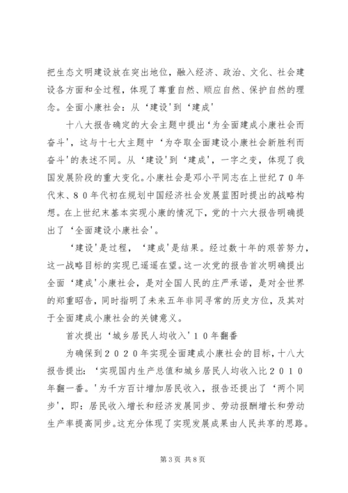 十八大学习材料.docx