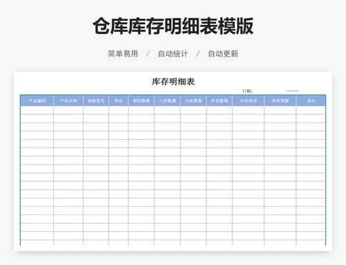 仓库库存明细表模版