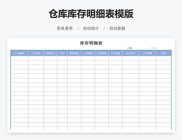 仓库库存明细表模版