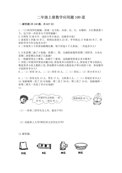 二年级上册数学应用题100道附答案（综合题）.docx