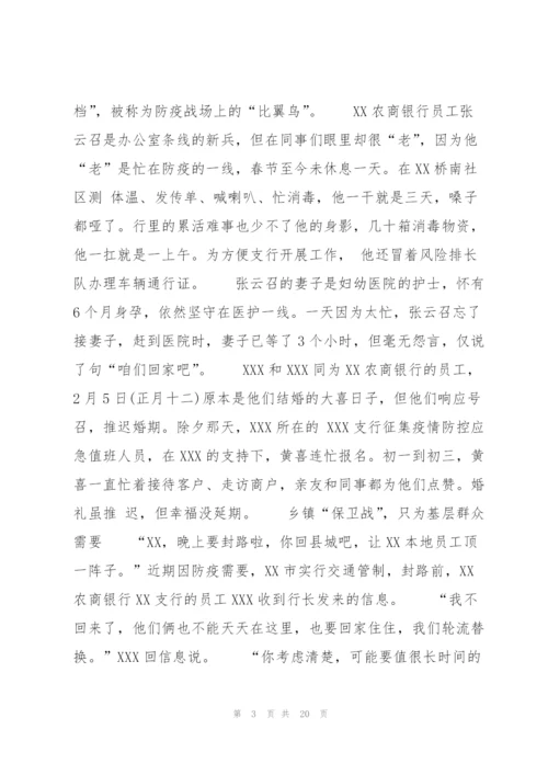 银行员工抗击疫情先进事迹(通用8篇).docx