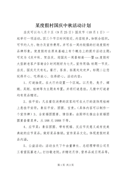 某度假村国庆中秋活动计划.docx