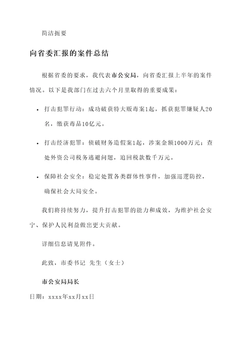 向省委汇报的案件总结