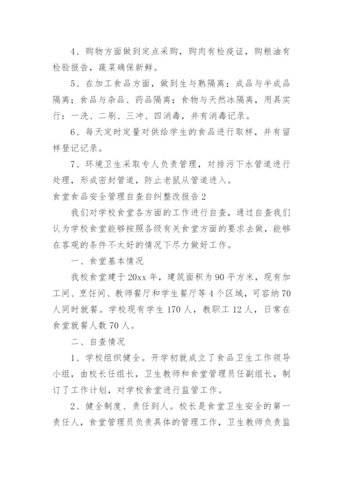 食堂食品安全管理自查自纠整改报告.docx