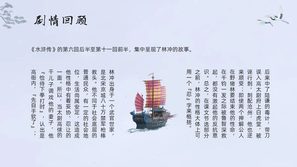 浅色水墨高中选择性必修下册第一单元水浒传林教头风雪山神庙PP
