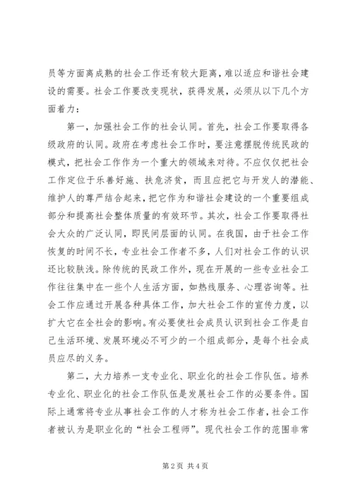 大力发展社会工作事业　推动和谐社会建设.docx