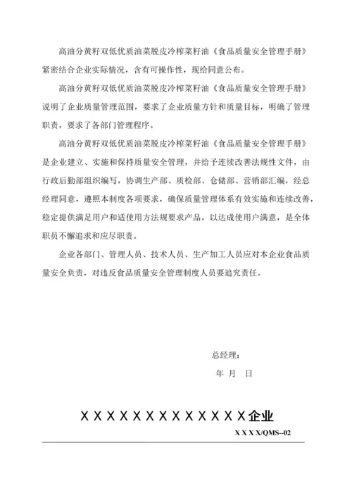 食品质量安全手册模板.docx
