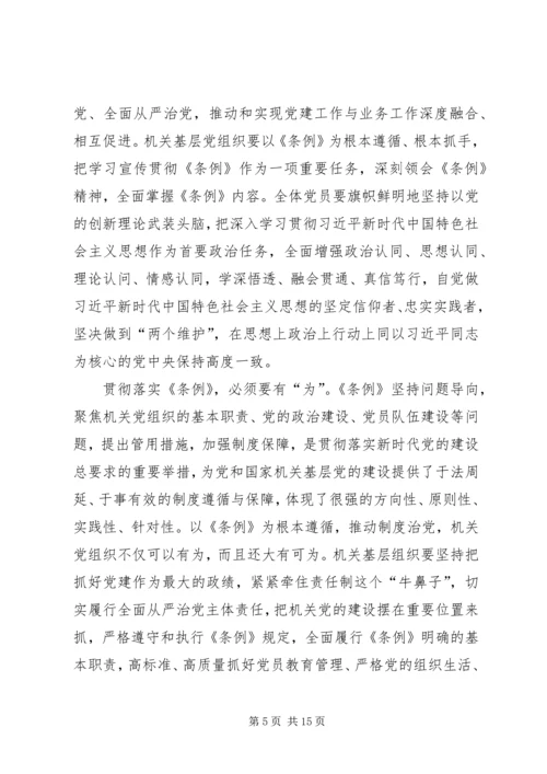 学习《党和国家机关基层组织工作条例》心得体会7篇 (2).docx