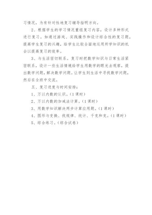 小学二年级数学下册复习计划.docx