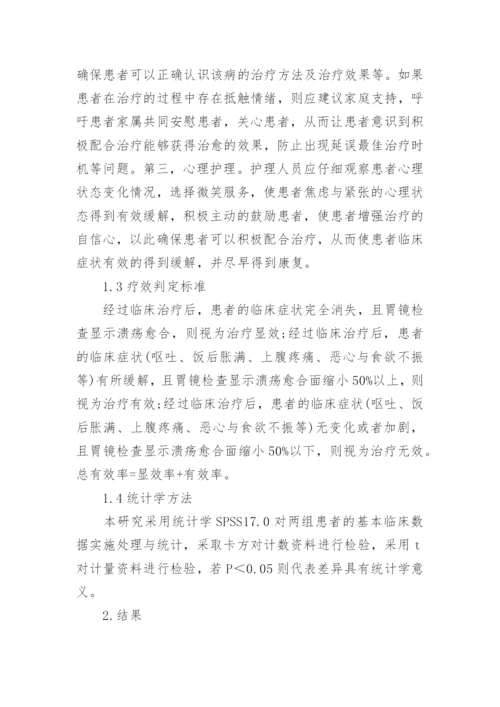 健康教育应用下胃溃疡护理临床分析论文.docx