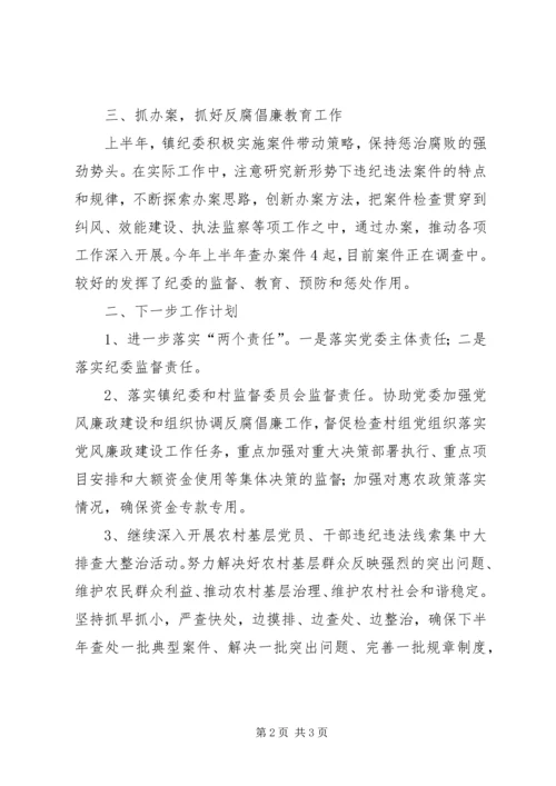 乡镇纪委上半年工作总结和下半年工作计划.docx