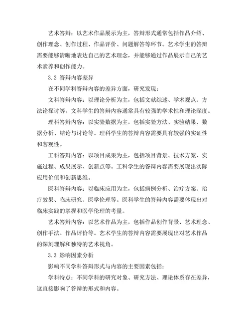不同学科的答辩形式与内容分析