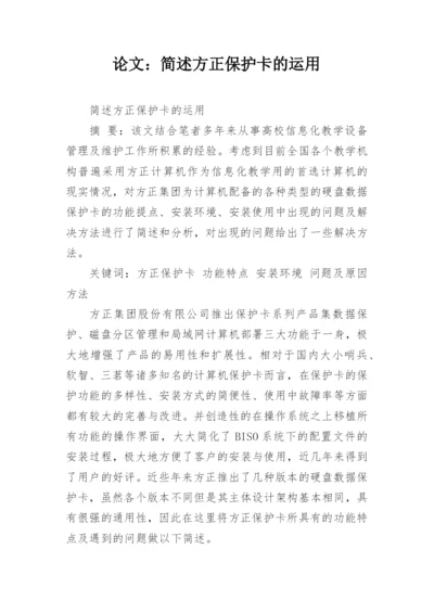 论文：简述方正保护卡的运用.docx