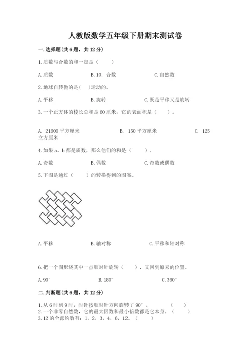 人教版数学五年级下册期末测试卷含答案（综合题）.docx