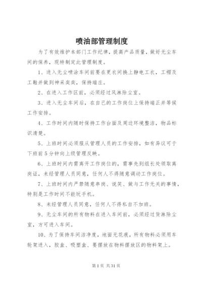 喷油部管理制度.docx