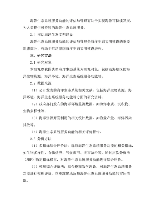 海洋生态系统服务功能的评估与管理