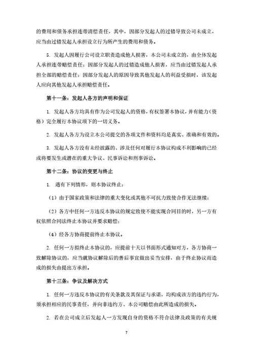 销售子子公司发起人协议（律师拟定详细版）