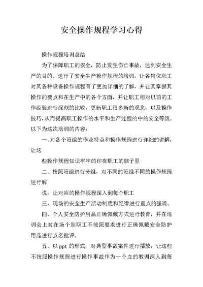 安全操作规程学习心得