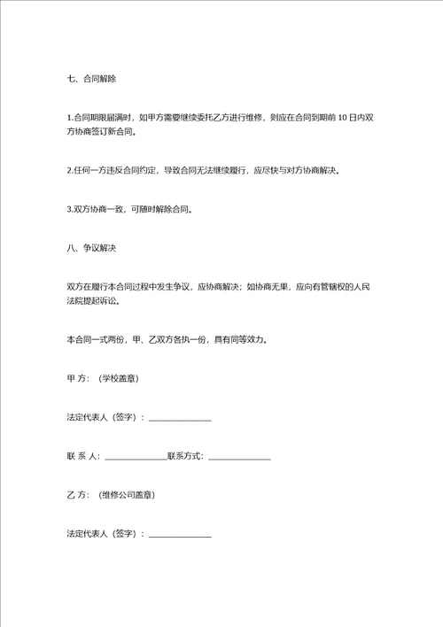 学校仿瓷维修合同书