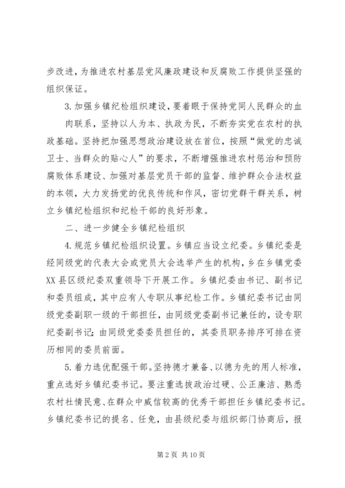 关于加强乡镇纪检组织建设的实施办法(征求意见稿) (3).docx