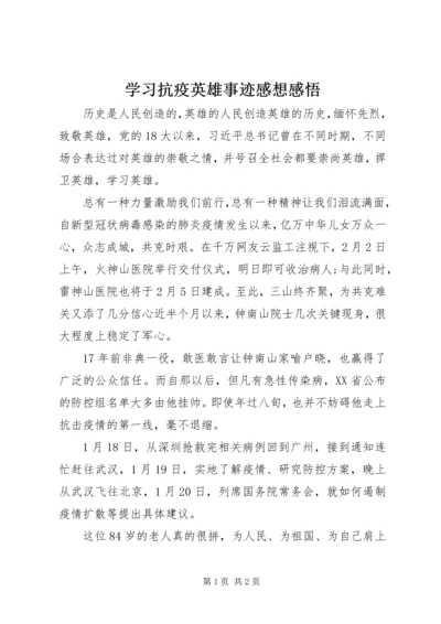 学习抗疫英雄事迹感想感悟.docx