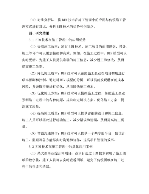 建筑信息模型(BIM)在施工管理中的应用