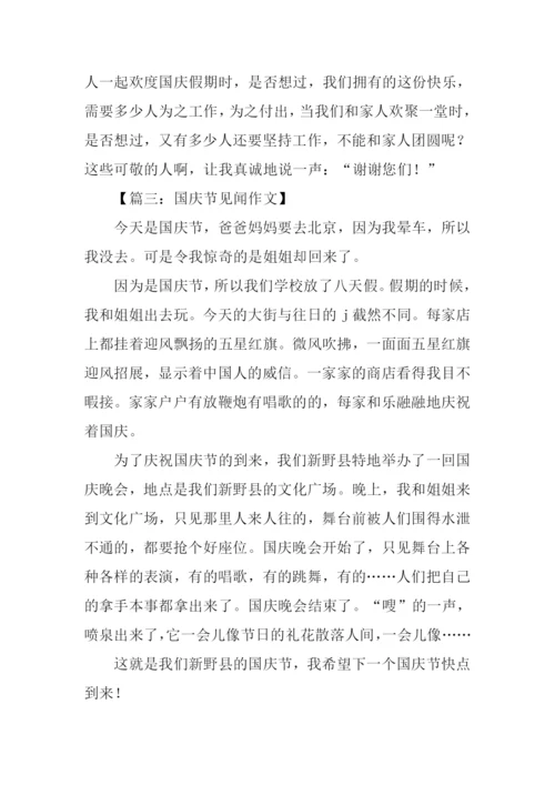 国庆假期见闻作文.docx