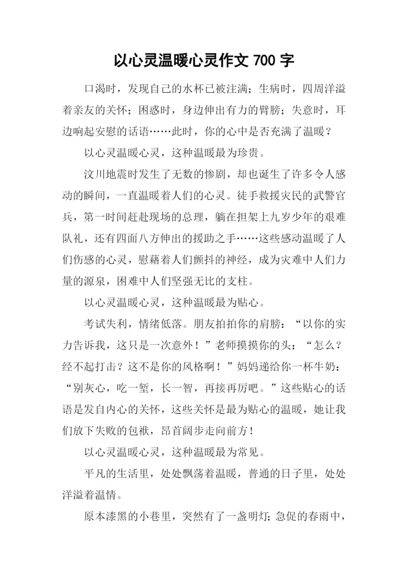 以心灵温暖心灵作文700字.docx