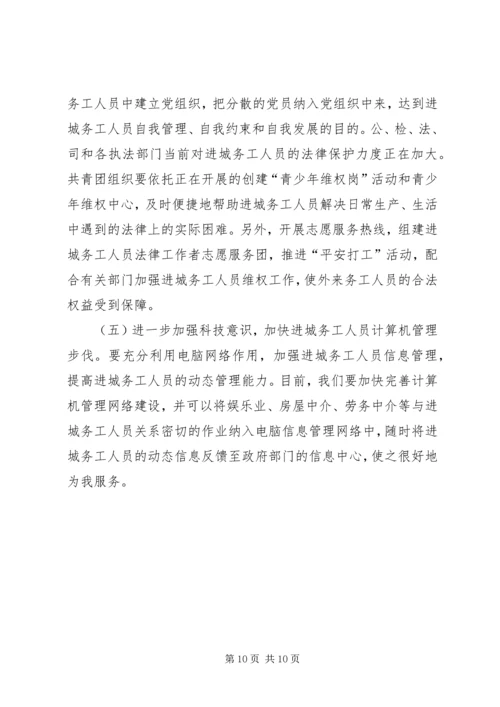 加强进城务工人员管理的会议发言.docx