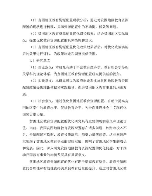 贫困地区教育资源配置的优化研究