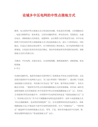 2022《安全管理论文》之论城乡中压电网的中性点接地方式.docx