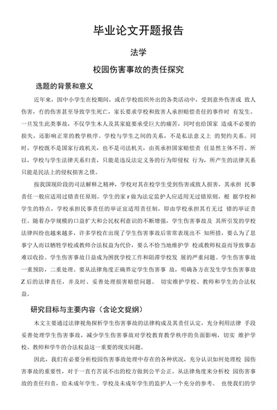 校园伤害事故的责任探究毕业论文开题报告