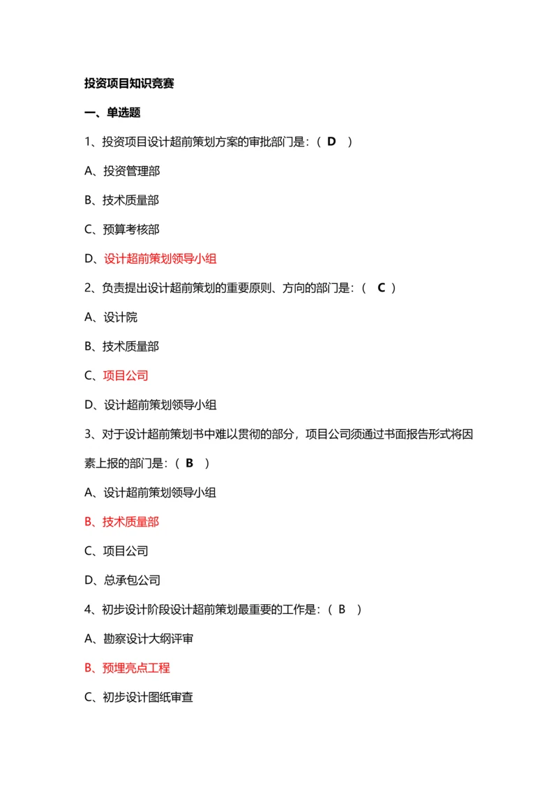 2023年投资项目知识竞赛.docx