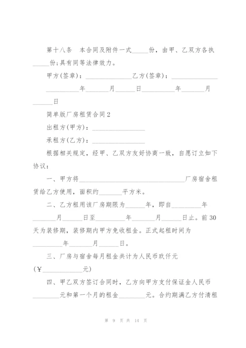 简单版厂房租赁合同模板.docx