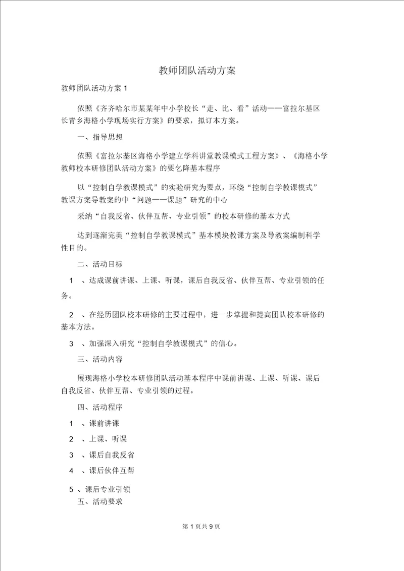 教师团队活动方案1