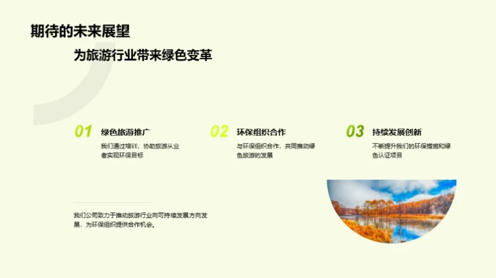 绿色旅游新领航