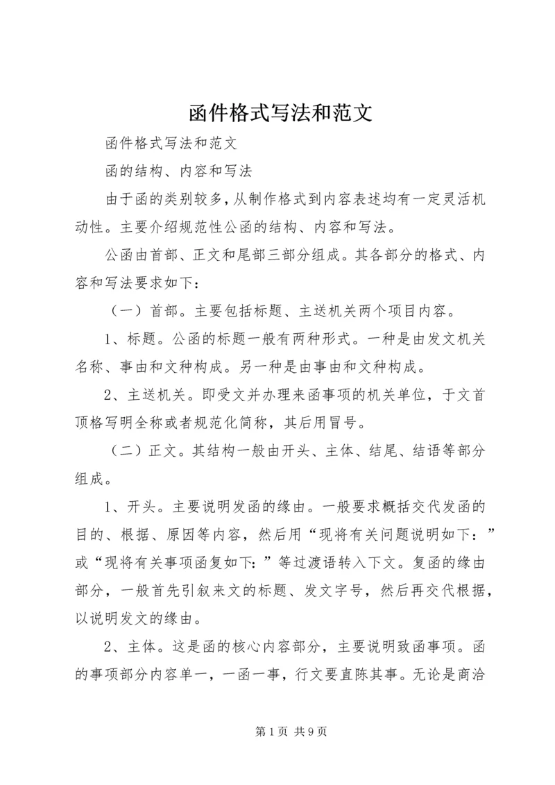 函件格式写法和范文 (2).docx