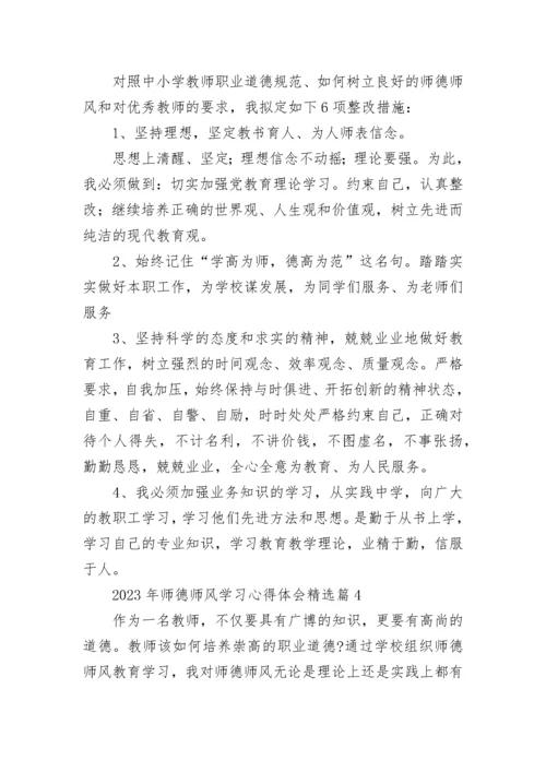 2023年师德师风学习心得体会（10篇）.docx