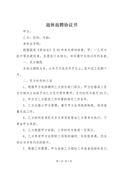 退休返聘协议书 (4).docx