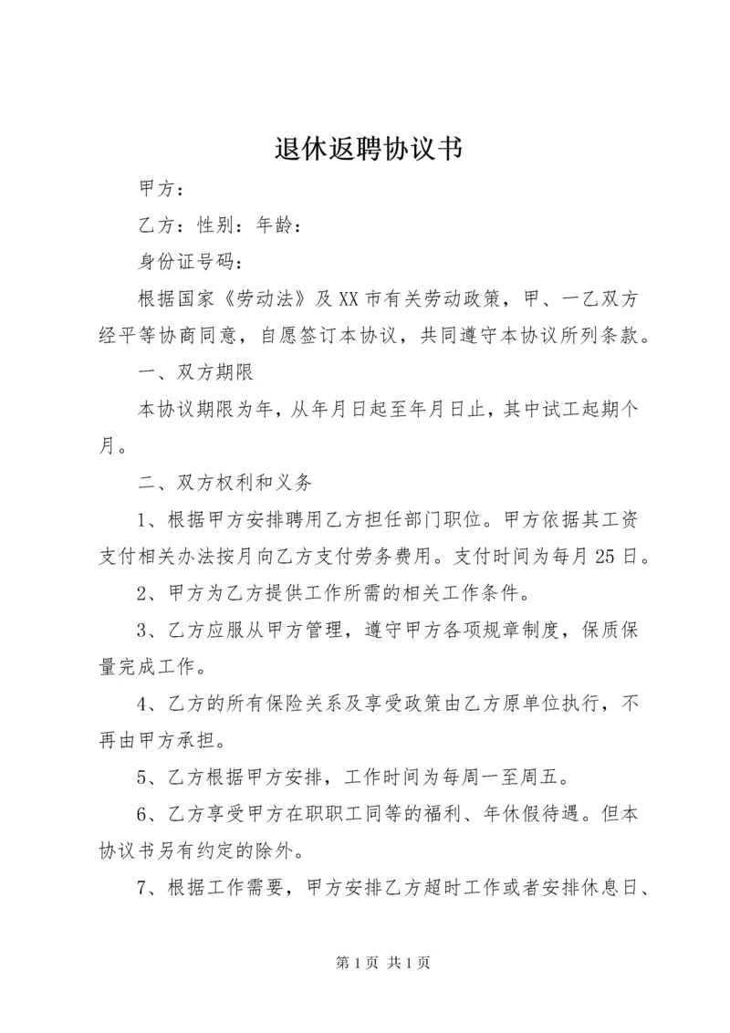 退休返聘协议书 (4).docx