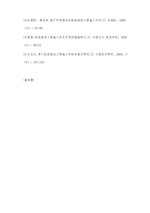 分析内河航道疏浚工程施工项目管理.docx